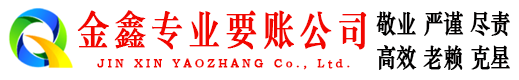 锡林浩特金鑫要账公司